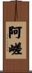 阿嵯 Scroll