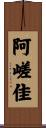 阿嵯佳 Scroll