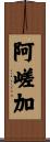 阿嵯加 Scroll