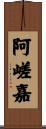 阿嵯嘉 Scroll
