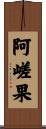 阿嵯果 Scroll