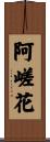 阿嵯花 Scroll
