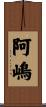 阿嶋 Scroll