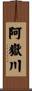 阿嶽川 Scroll