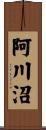 阿川沼 Scroll