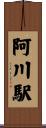 阿川駅 Scroll