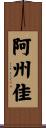 阿州佳 Scroll