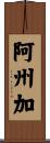 阿州加 Scroll