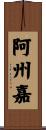 阿州嘉 Scroll