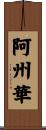 阿州華 Scroll