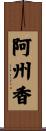 阿州香 Scroll