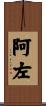 阿左 Scroll
