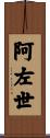 阿左世 Scroll