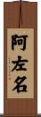 阿左名 Scroll