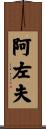 阿左夫 Scroll