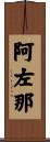 阿左那 Scroll