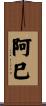 阿巳 Scroll