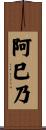阿巳乃 Scroll