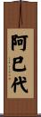 阿巳代 Scroll
