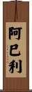 阿巳利 Scroll
