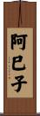 阿巳子 Scroll