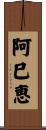 阿巳恵 Scroll