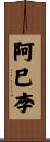 阿巳李 Scroll
