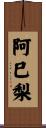 阿巳梨 Scroll