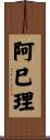 阿巳理 Scroll