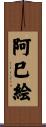 阿巳絵 Scroll