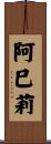 阿巳莉 Scroll
