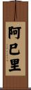 阿巳里 Scroll