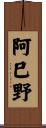 阿巳野 Scroll
