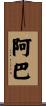阿巴 Scroll