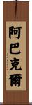 Arbuckle Scroll