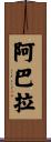 Abara Scroll