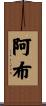 Arbe Scroll