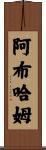 Abrham Scroll
