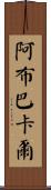 Abubakar Scroll