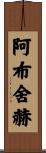 Abshekh Scroll
