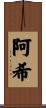阿希 Scroll