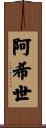 阿希世 Scroll