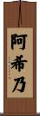 阿希乃 Scroll