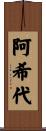 阿希代 Scroll