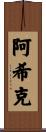 Ashik Scroll