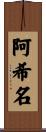 阿希名 Scroll