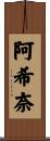 阿希奈 Scroll