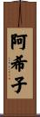 阿希子 Scroll
