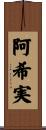 阿希実 Scroll