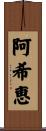阿希恵 Scroll